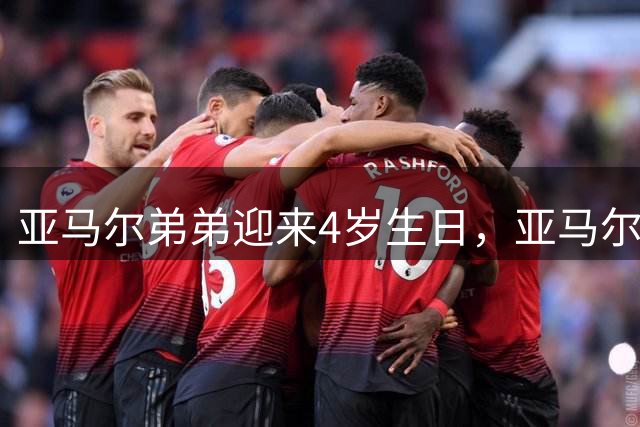 亚马尔弟弟迎来4岁生日，亚马尔社媒晒一家人拥抱照片