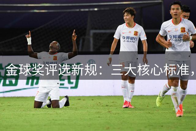 金球奖评选新规：三大核心标准，7月19日截止